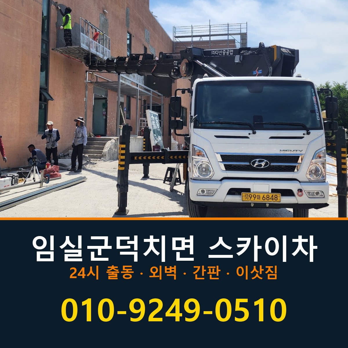 임실군 덕치면 스카이차 바로 전화연결