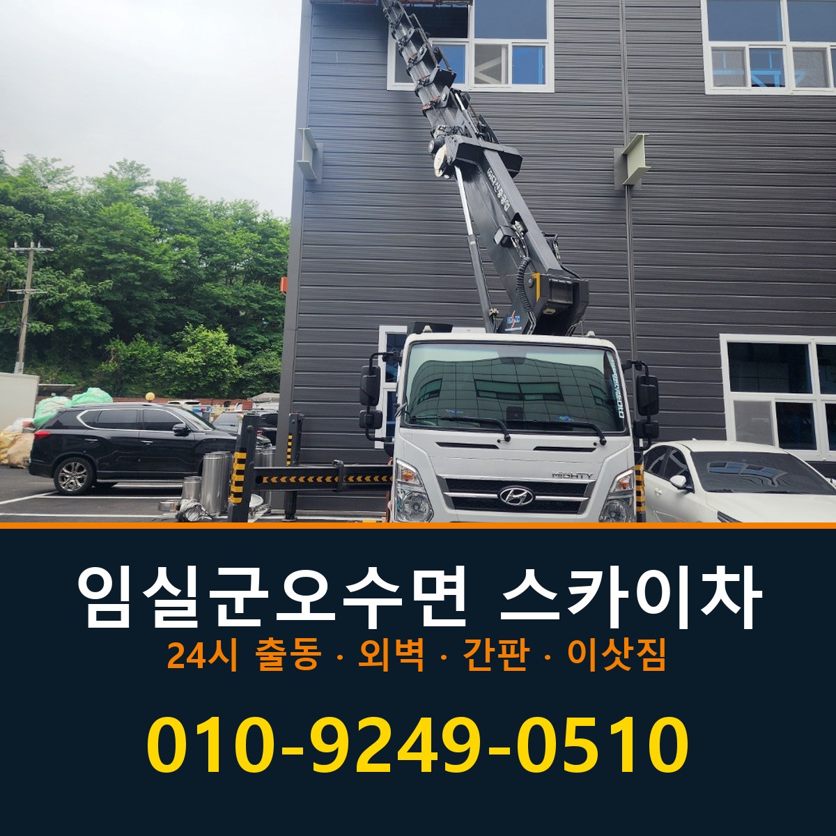 임실군 오수면 스카이차 바로 전화연결