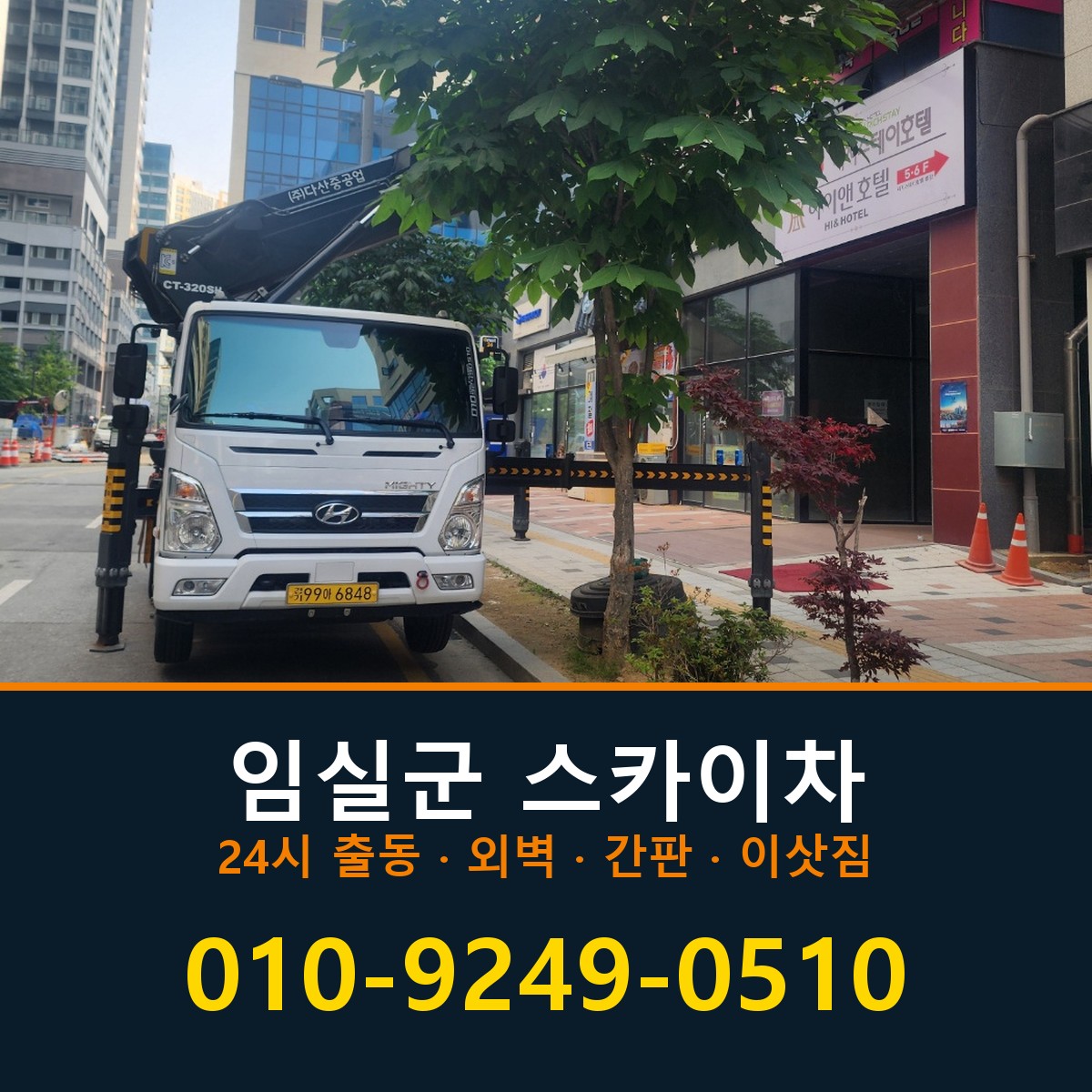 임실군 스카이차 바로 전화연결