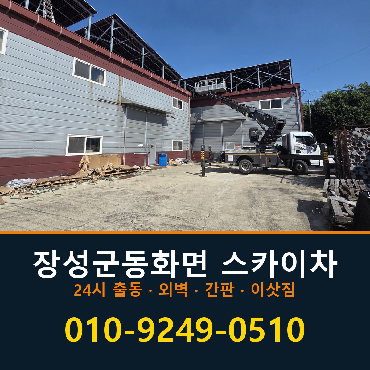 장성군 동화면 스카이차 바로 전화연결