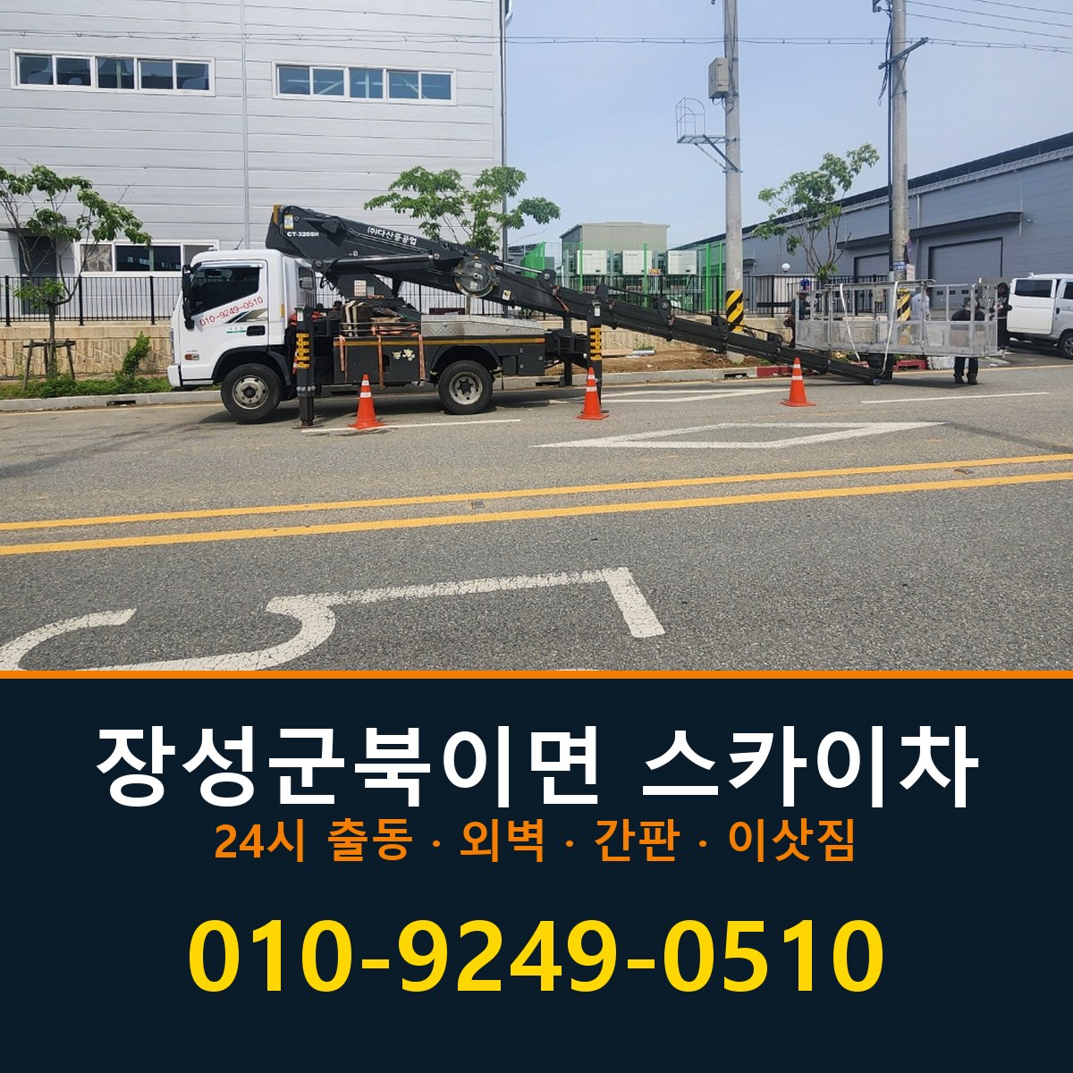장성군 북이면 스카이차 바로 전화연결