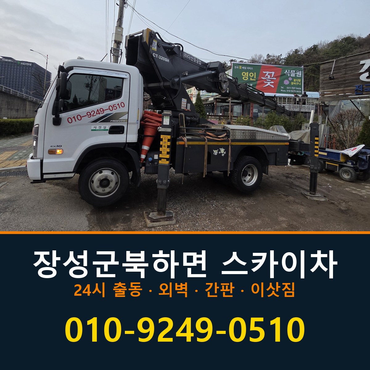장성군 북하면 스카이차 바로 전화연결