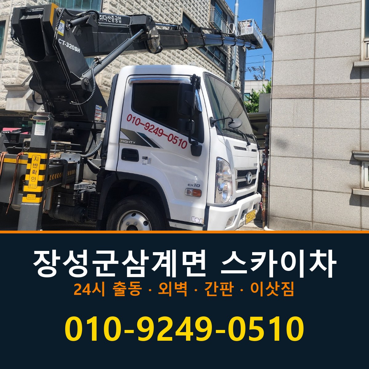 장성군 삼계면 스카이차 바로 전화연결