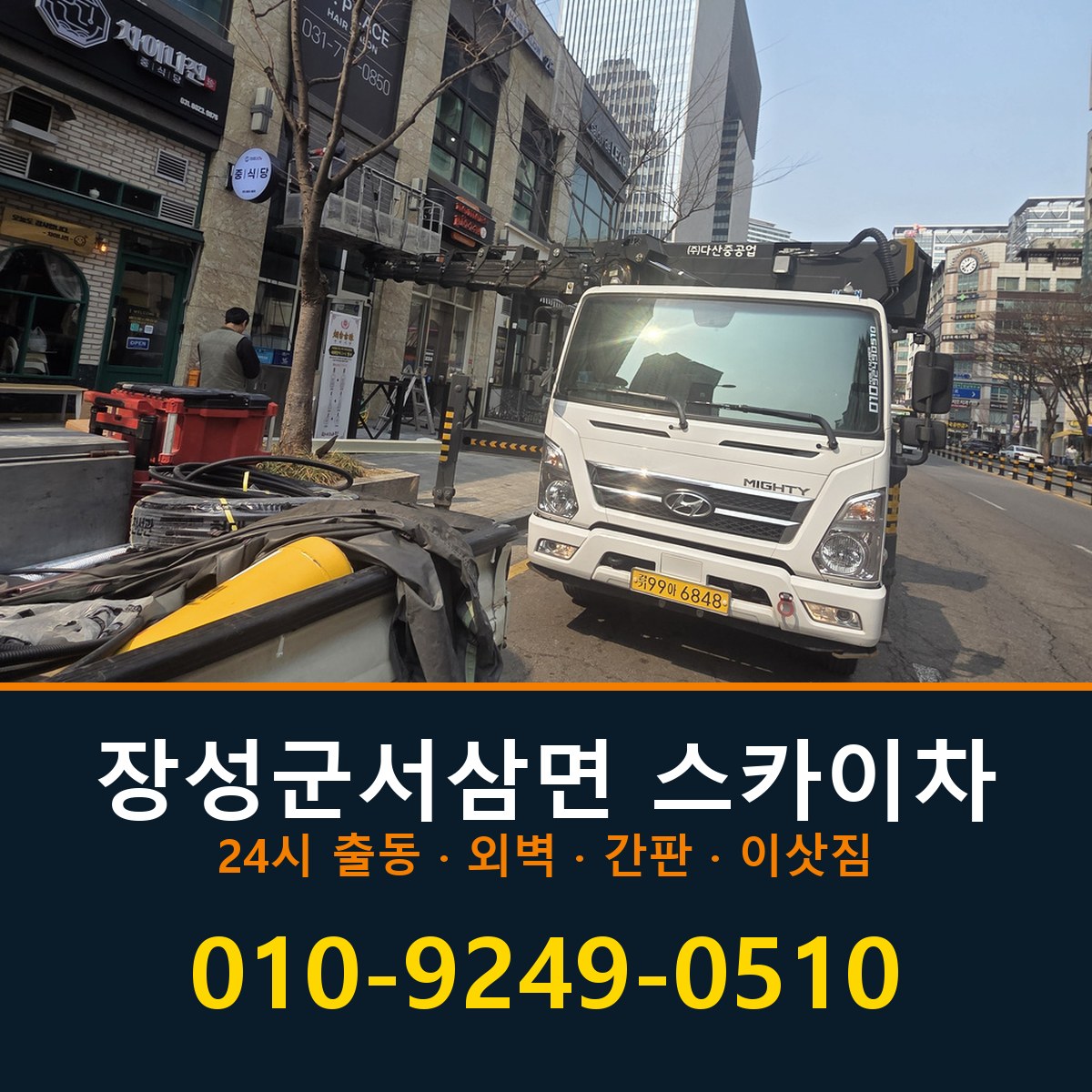 장성군 서삼면 스카이차 바로 전화연결