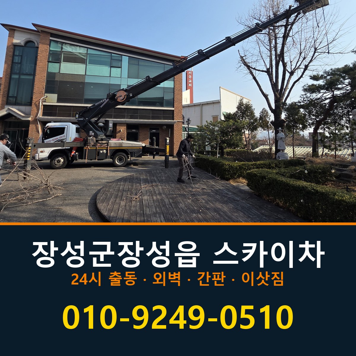 장성군 장성읍 스카이차 바로 전화연결