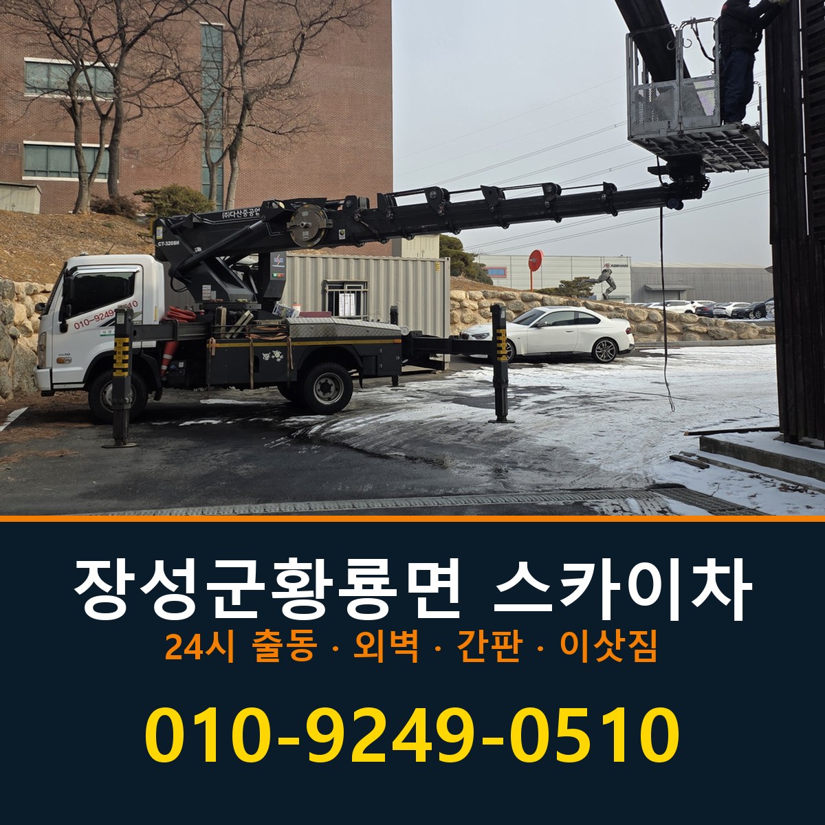 장성군 황룡면 스카이차 바로 전화연결