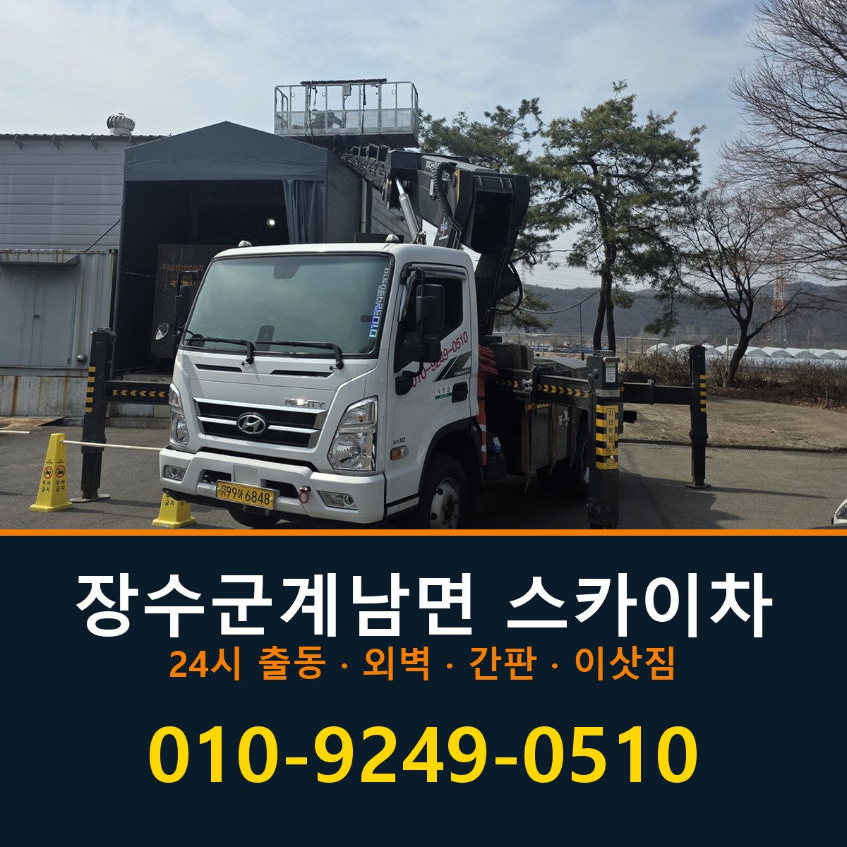 장수군 계남면 스카이차 바로 전화연결