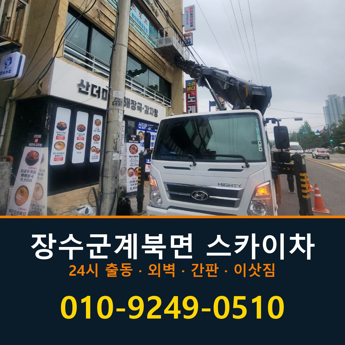 장수군 계북면 스카이차 바로 전화연결