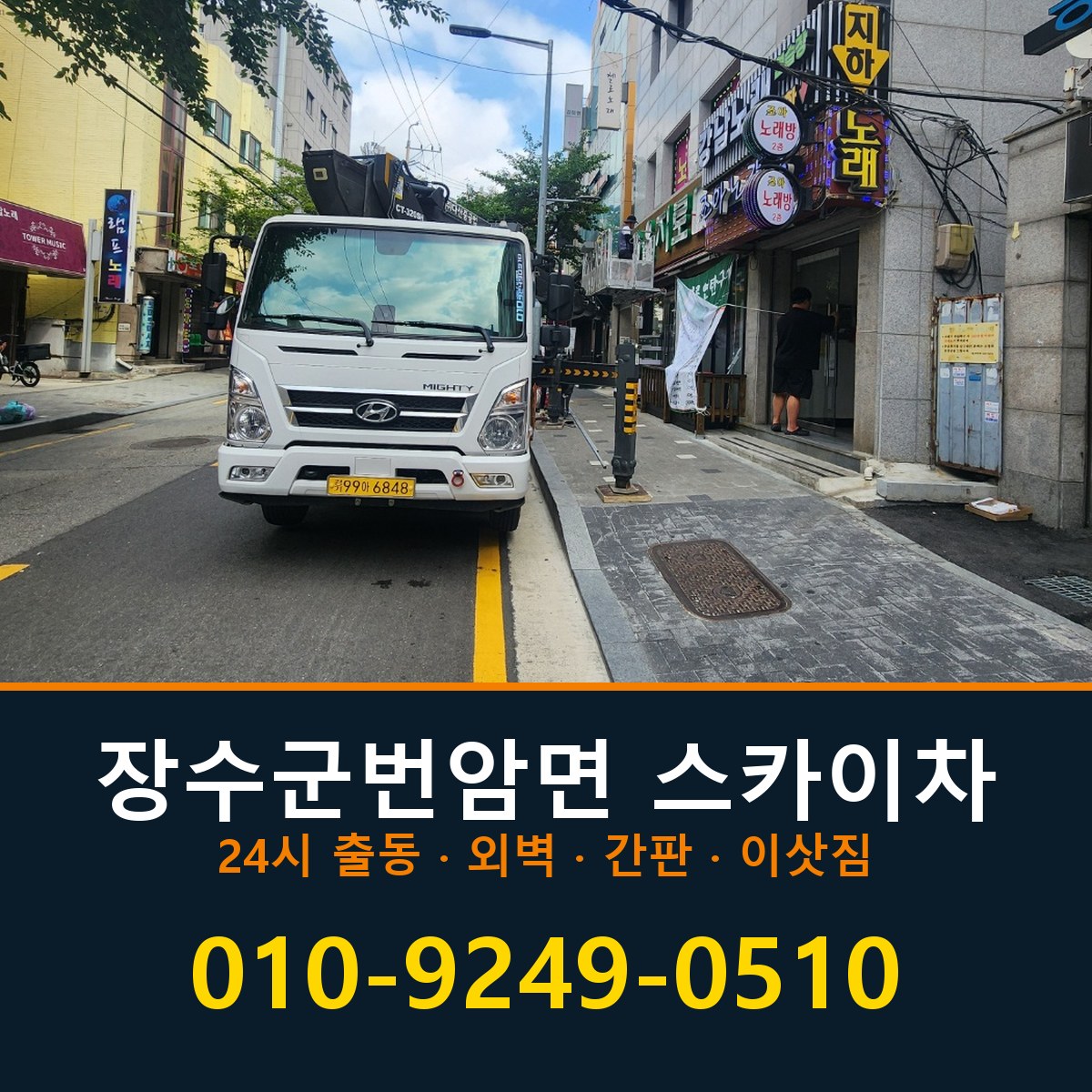 장수군 번암면 스카이차 바로 전화연결