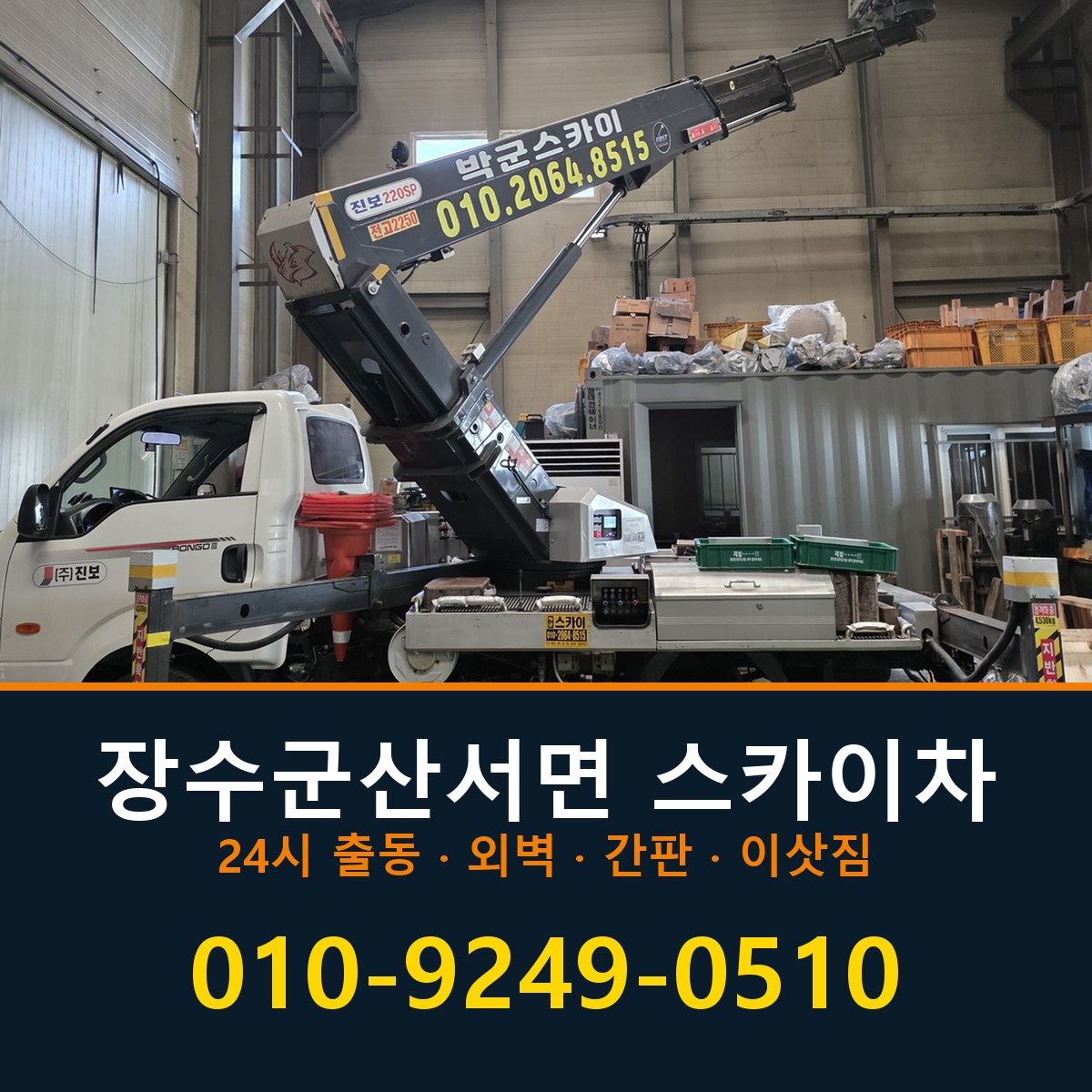 장수군 산서면 스카이차 바로 전화연결