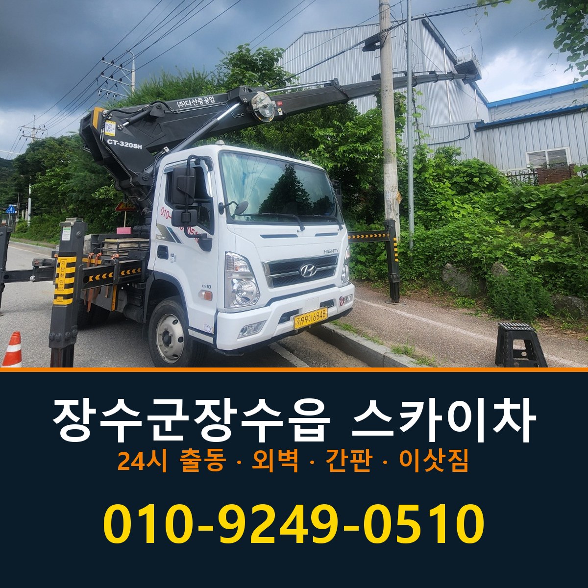 장수군 장수읍 스카이차 바로 전화연결