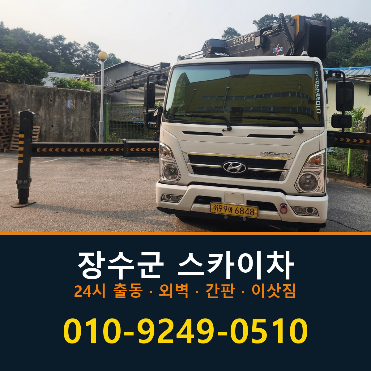 장수군 스카이차 바로 전화연결