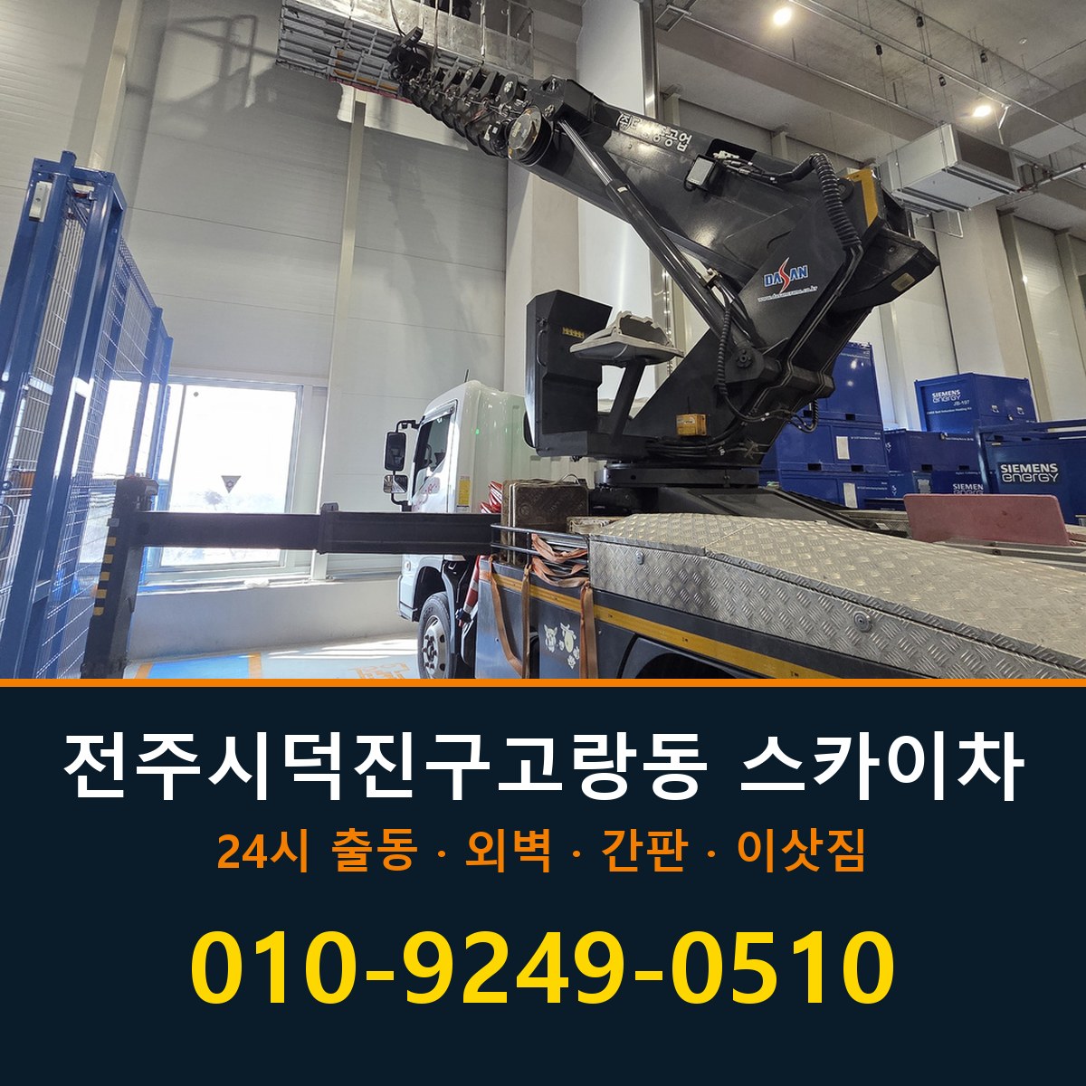전주시 덕진구 고랑동 스카이차 바로 전화연결