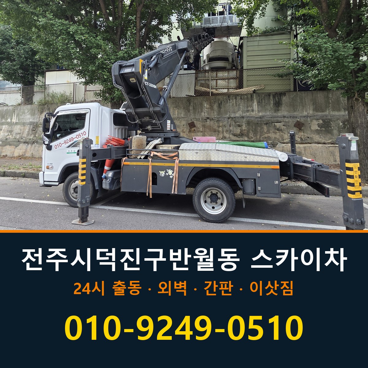 전주시 덕진구 반월동 스카이차 바로 전화연결