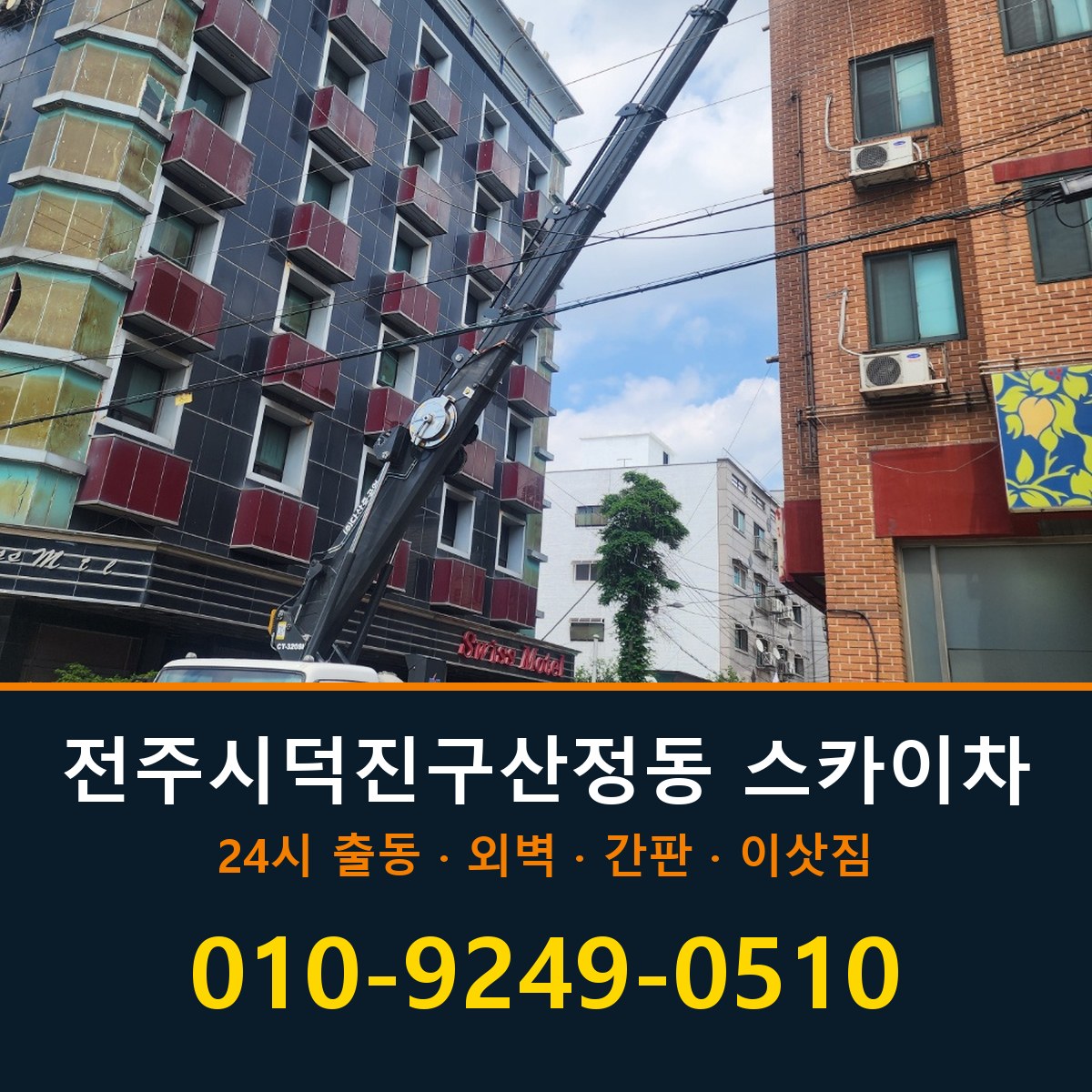전주시 덕진구 산정동 스카이차 바로 전화연결