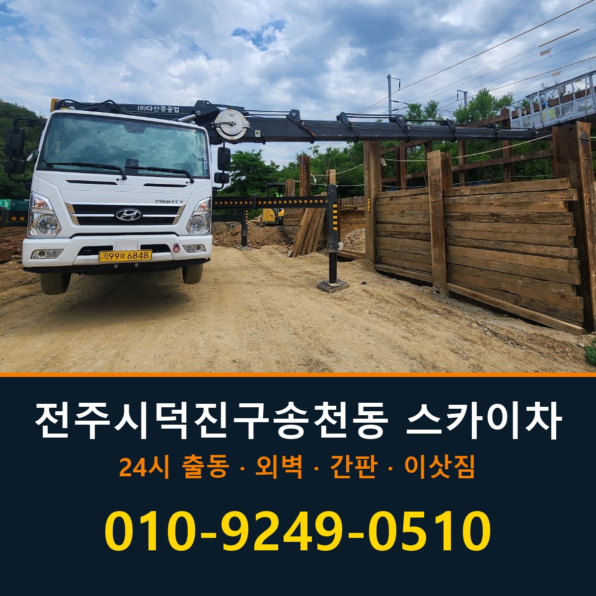 전주시 덕진구 송천동 스카이차 바로 전화연결