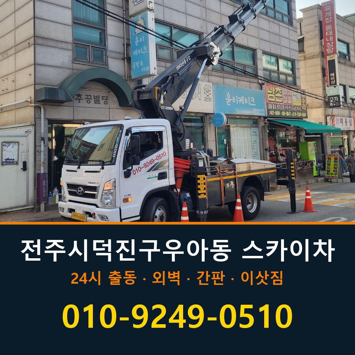 전주시 덕진구 우아동 스카이차 바로 전화연결
