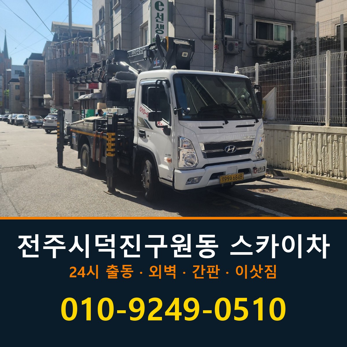 전주시 덕진구 원동 스카이차 바로 전화연결