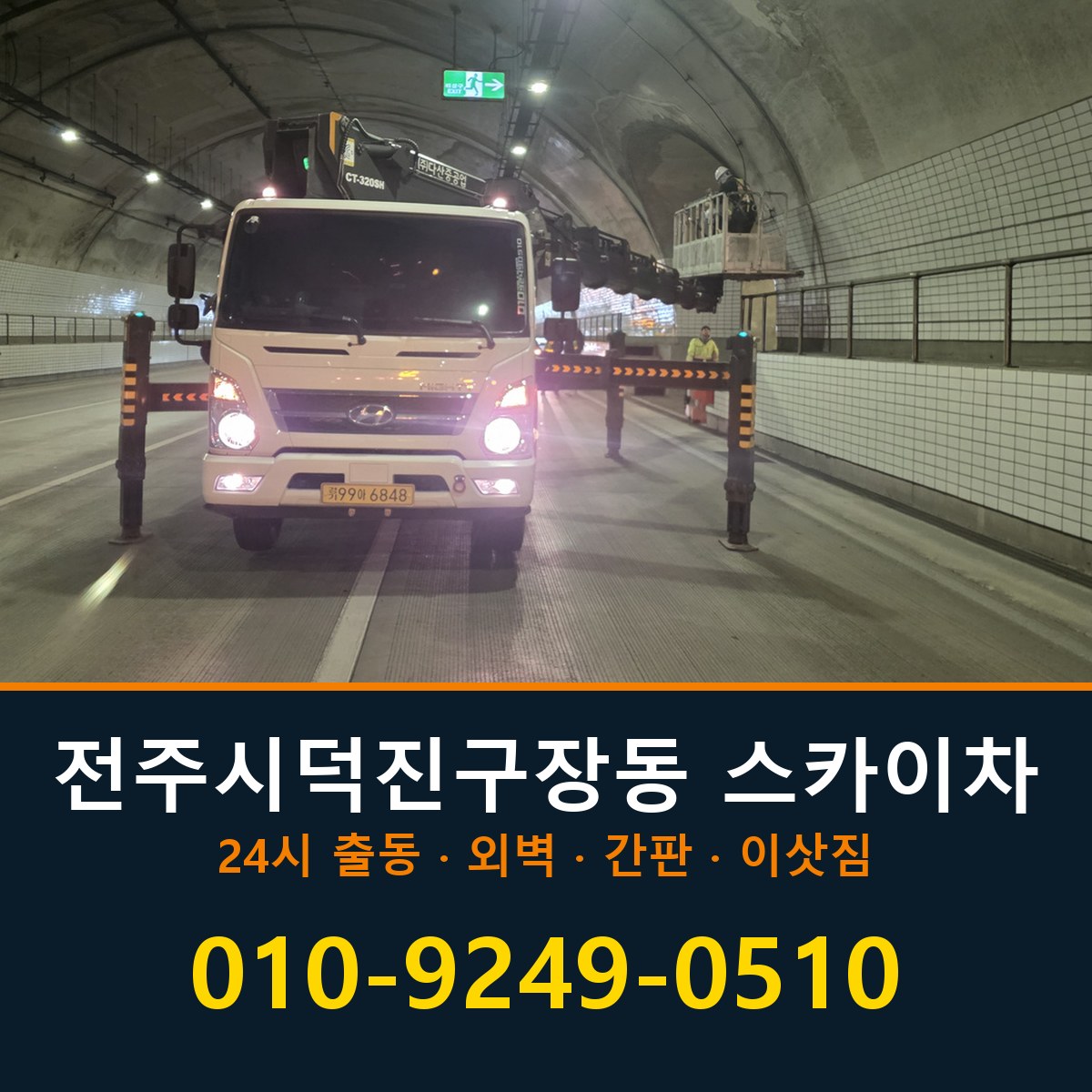 전주시 덕진구 장동 스카이차 바로 전화연결