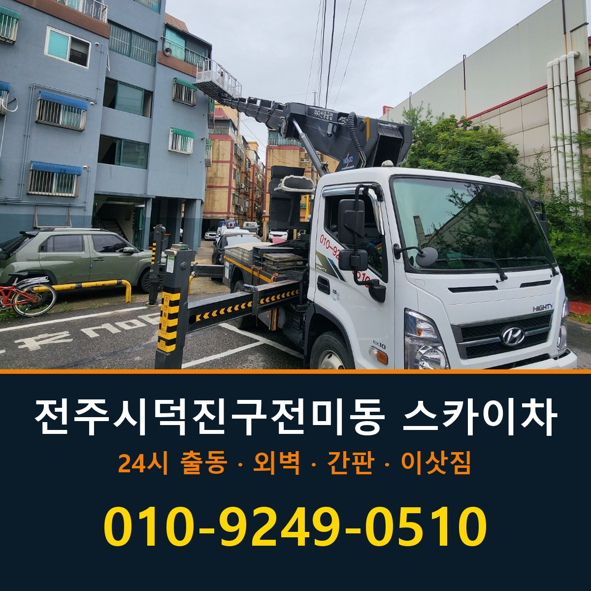 전주시 덕진구 전미동 스카이차 바로 전화연결