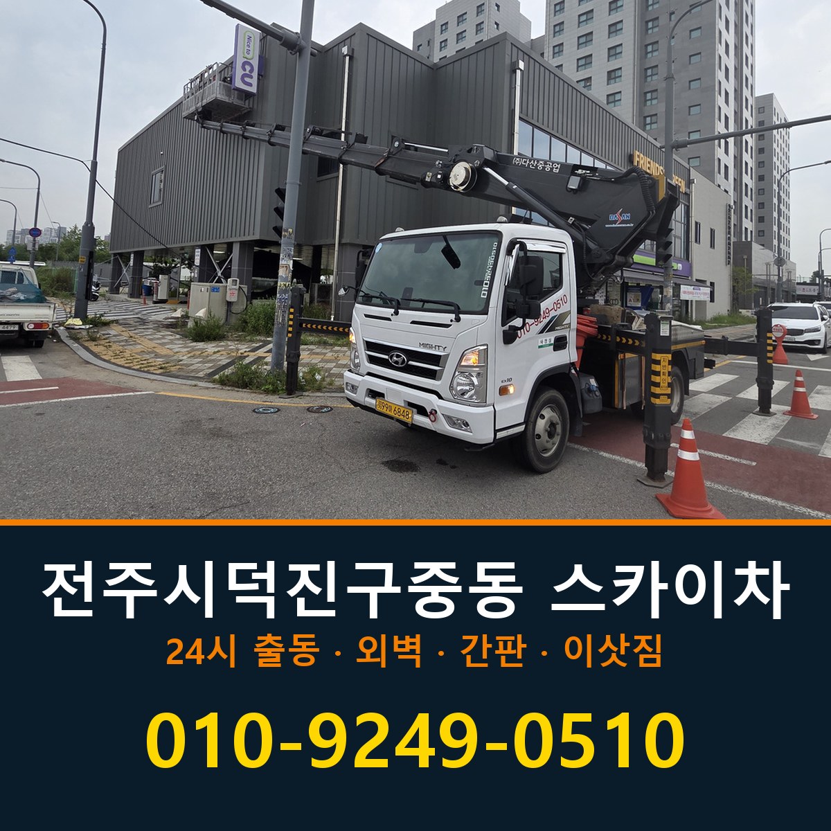 전주시 덕진구 중동 스카이차 바로 전화연결
