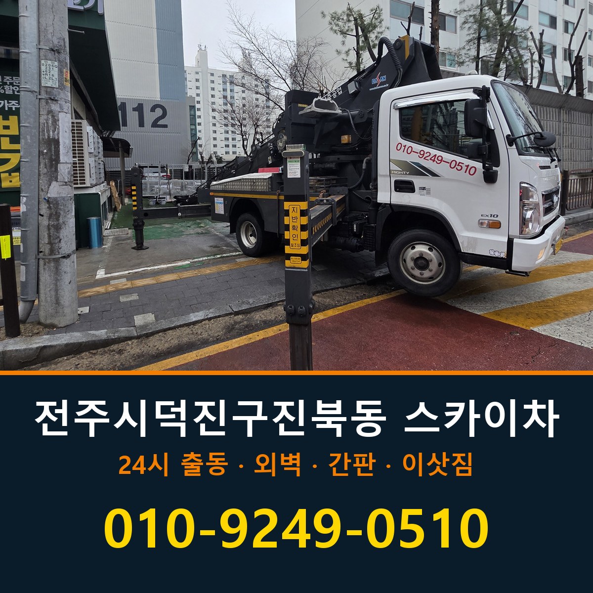 전주시 덕진구 진북동 스카이차 바로 전화연결