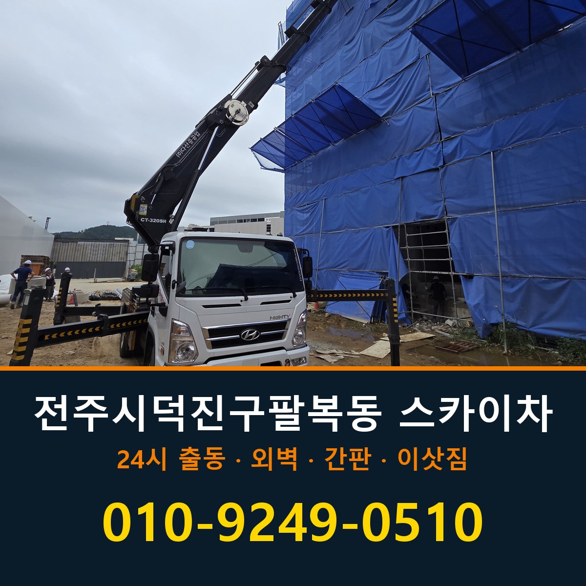 전주시 덕진구 팔복동 스카이차 바로 전화연결