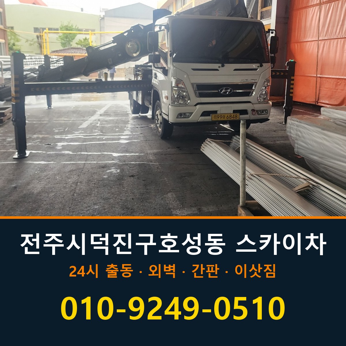 전주시 덕진구 호성동 스카이차 바로 전화연결