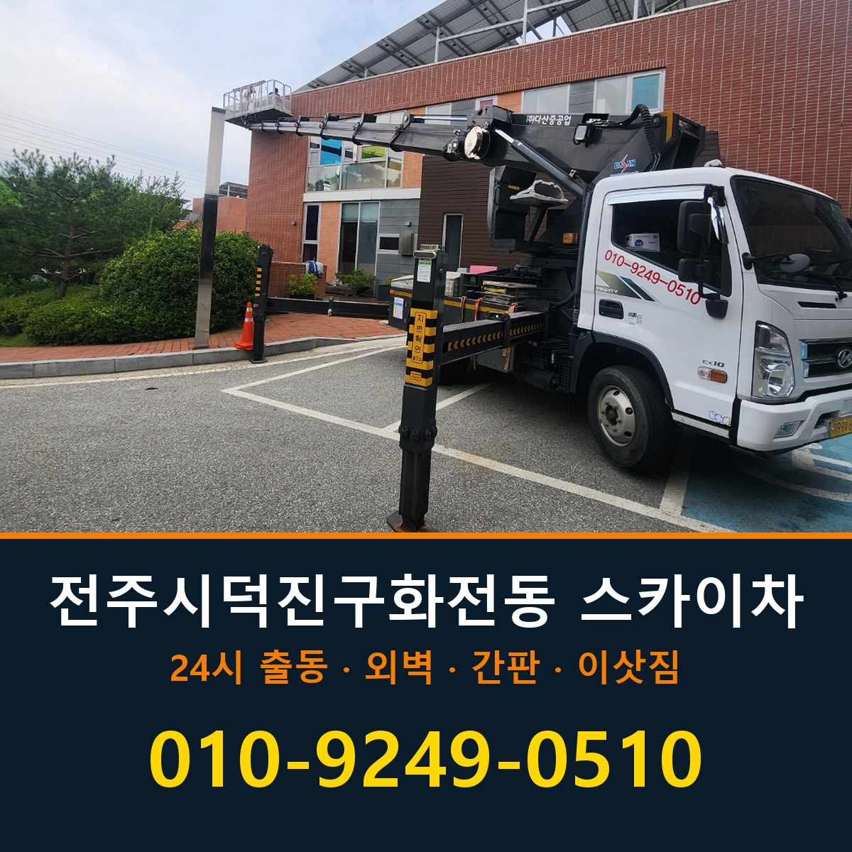 전주시 덕진구 화전동 스카이차 바로 전화연결