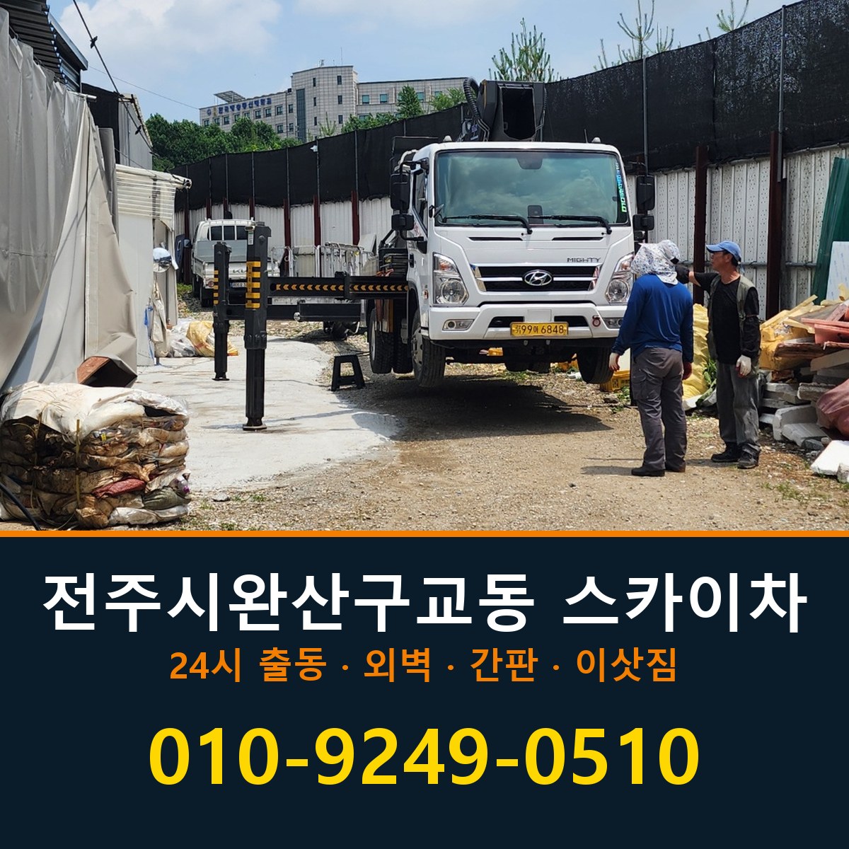 전주시 완산구 교동 스카이차 바로 전화연결