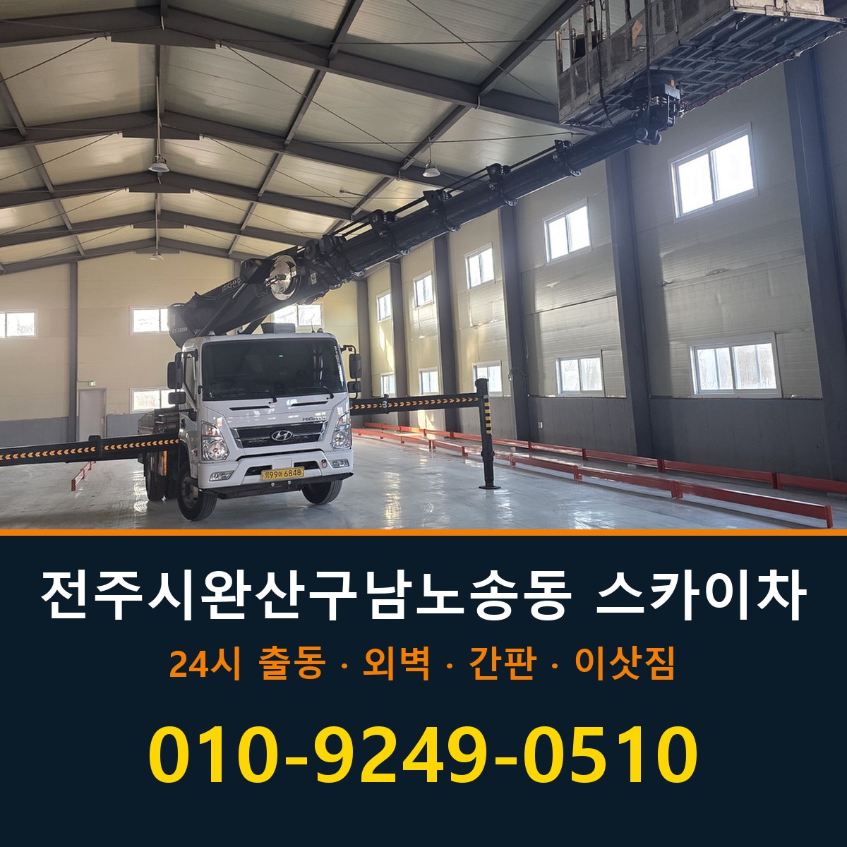 전주시 완산구 남노송동 스카이차 바로 전화연결