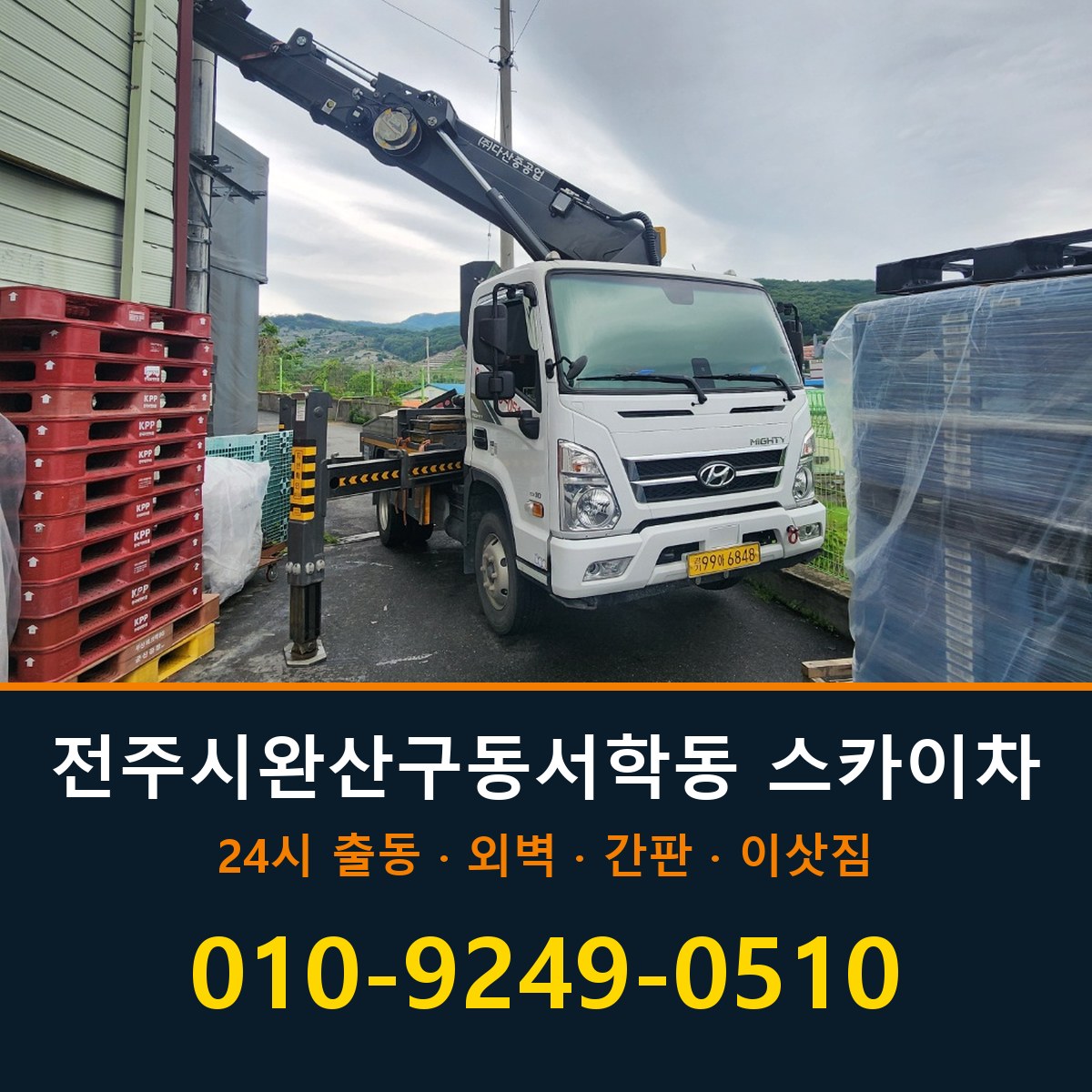 전주시 완산구 동서학동 스카이차 바로 전화연결