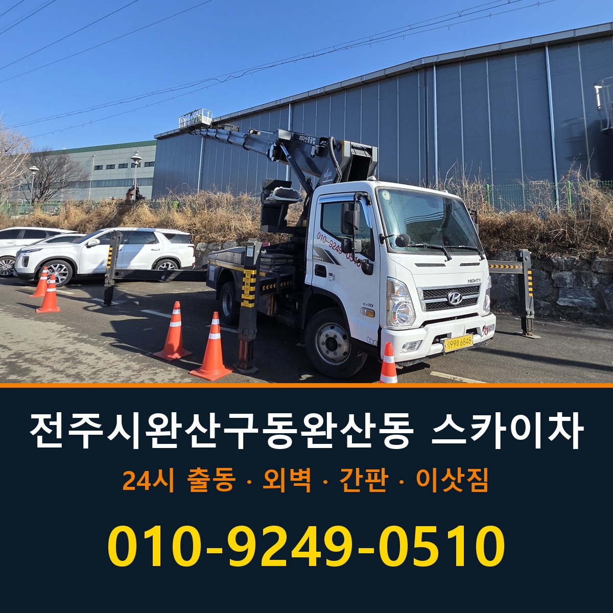 전주시 완산구 동완산동 스카이차 바로 전화연결