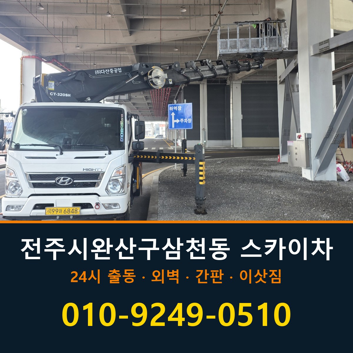 전주시 완산구 삼천동 스카이차 바로 전화연결