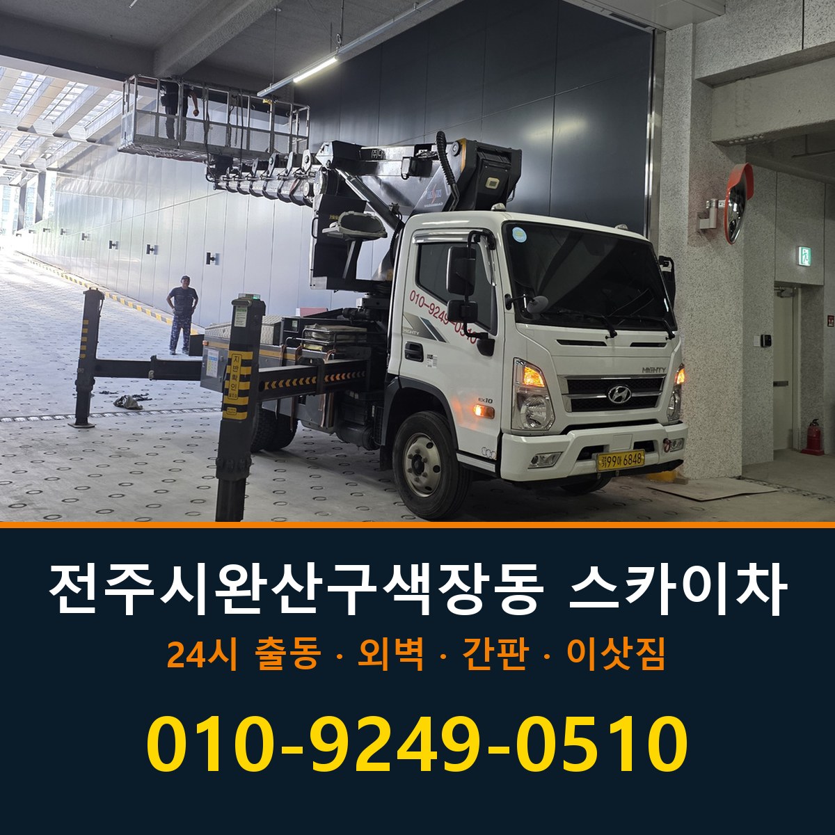 전주시 완산구 색장동 스카이차 바로 전화연결