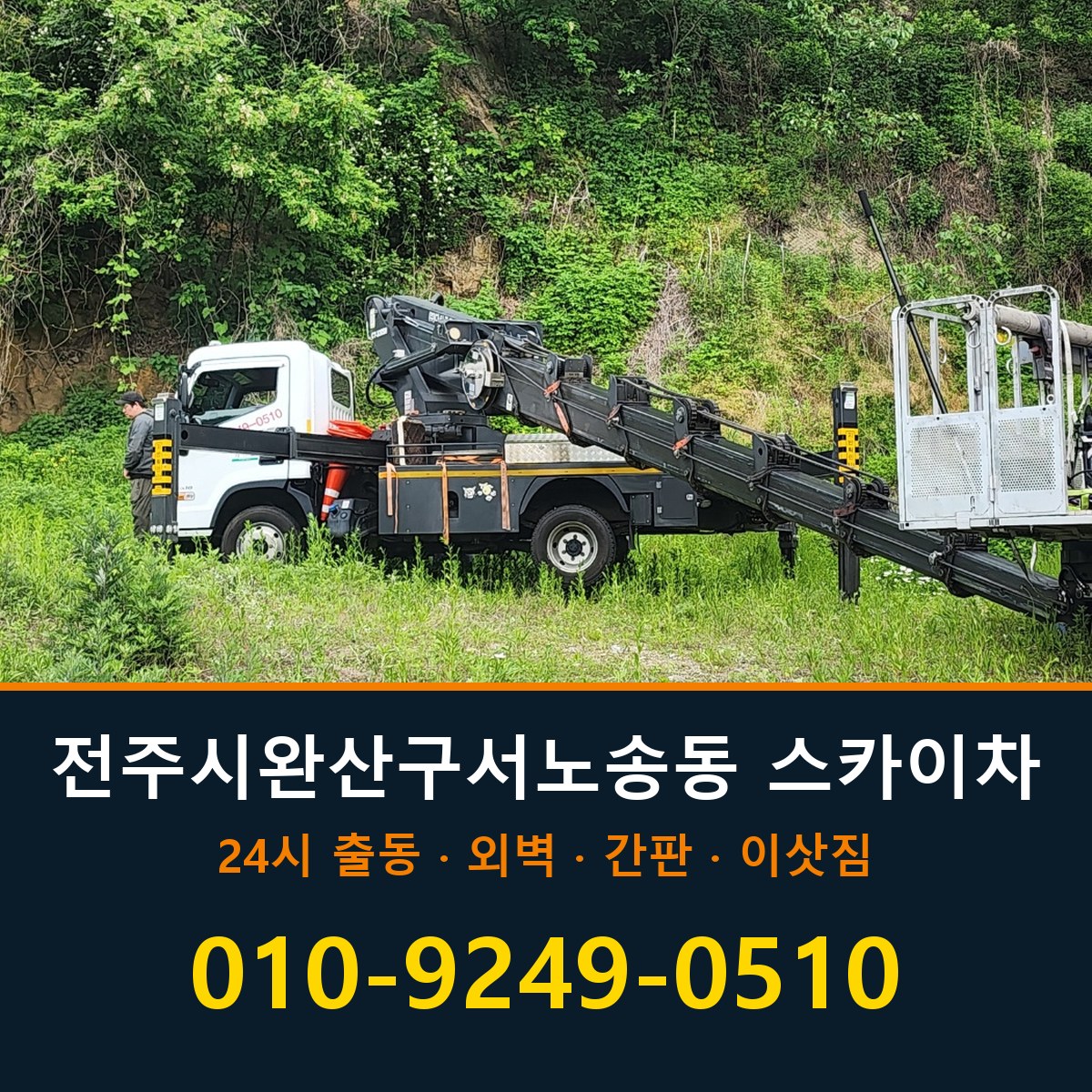 전주시 완산구 서노송동 스카이차 바로 전화연결