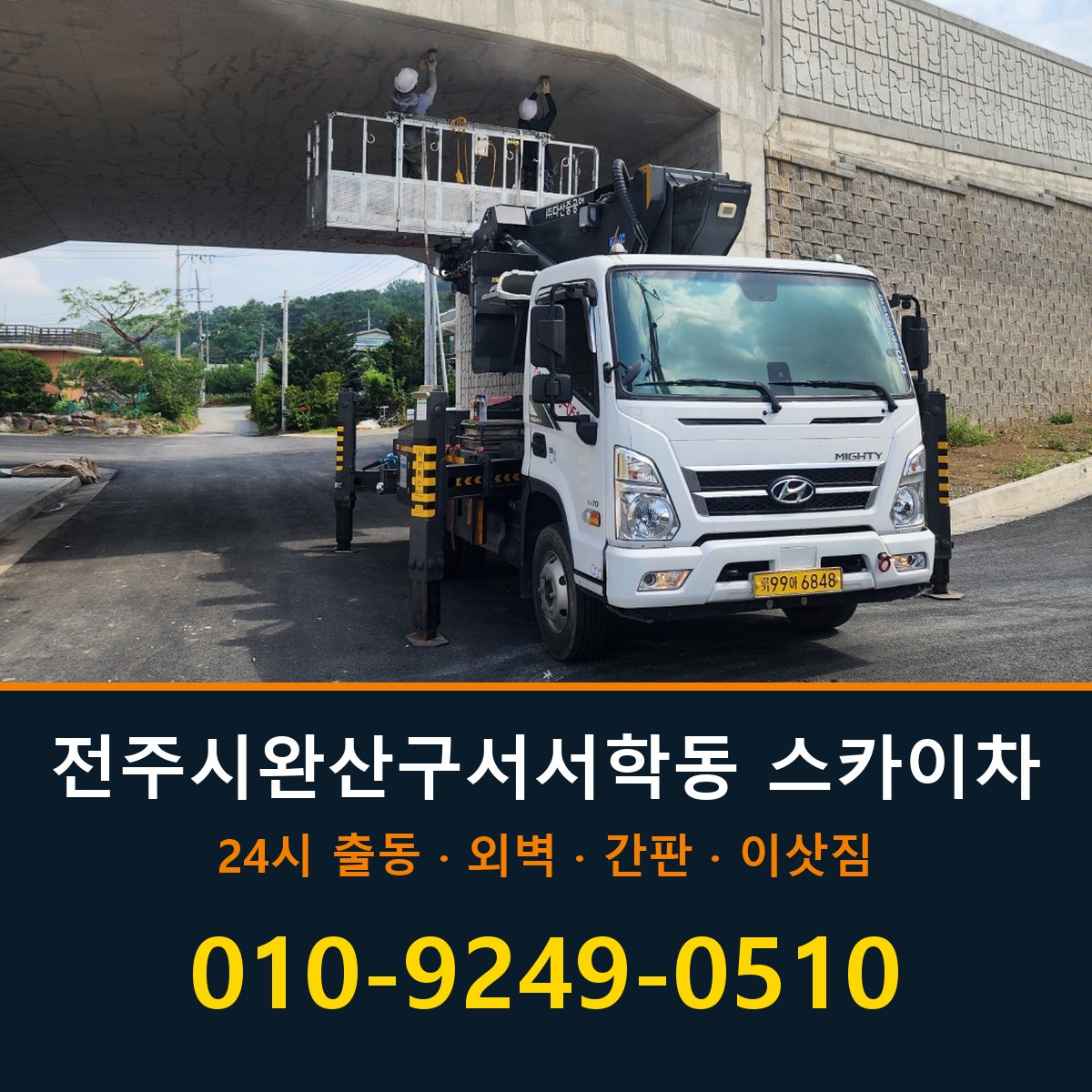 전주시 완산구 서서학동 스카이차 바로 전화연결