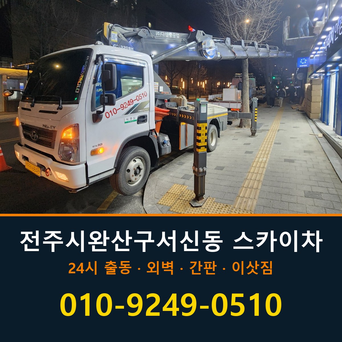 전주시 완산구 서신동 스카이차 바로 전화연결
