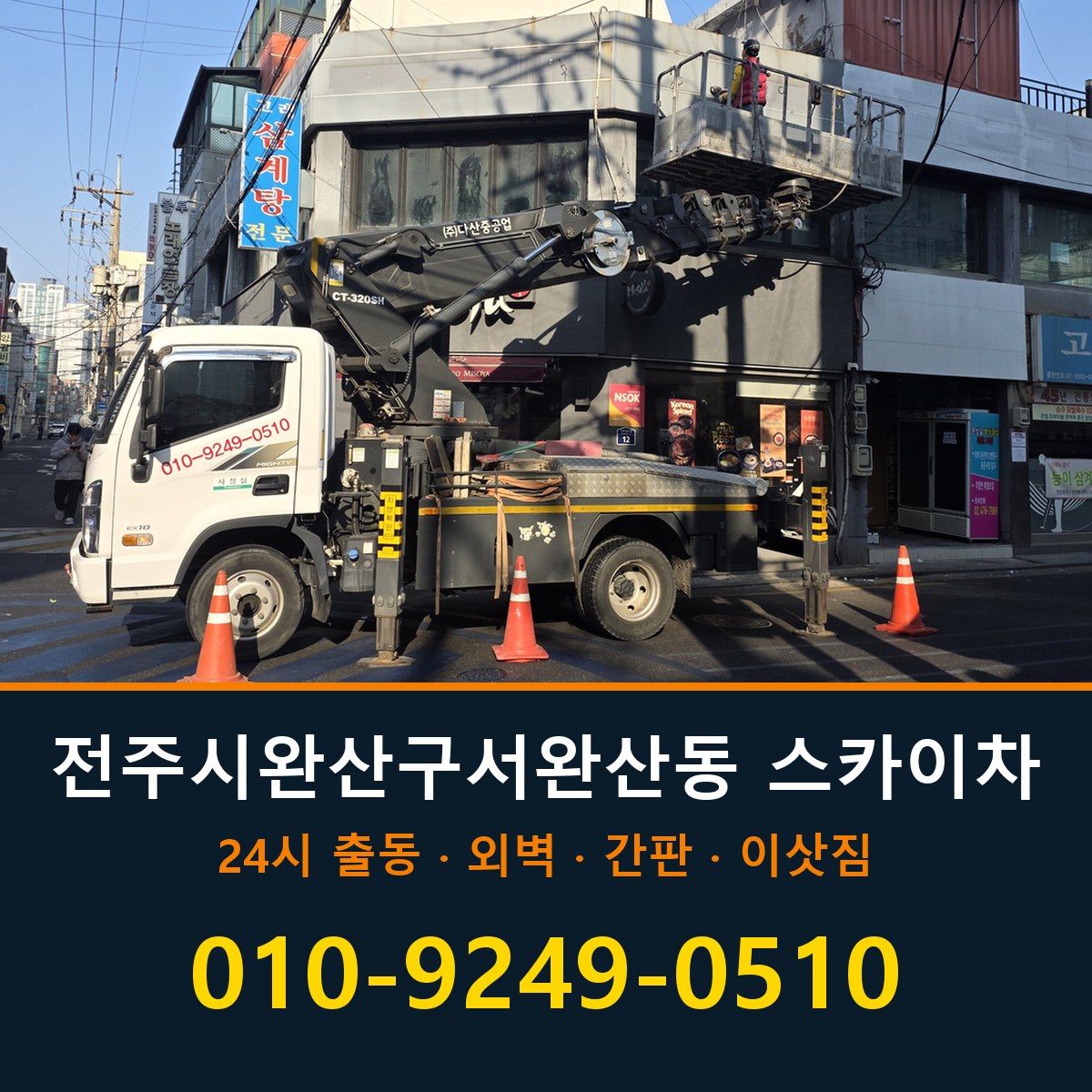전주시 완산구 서완산동 스카이차 바로 전화연결