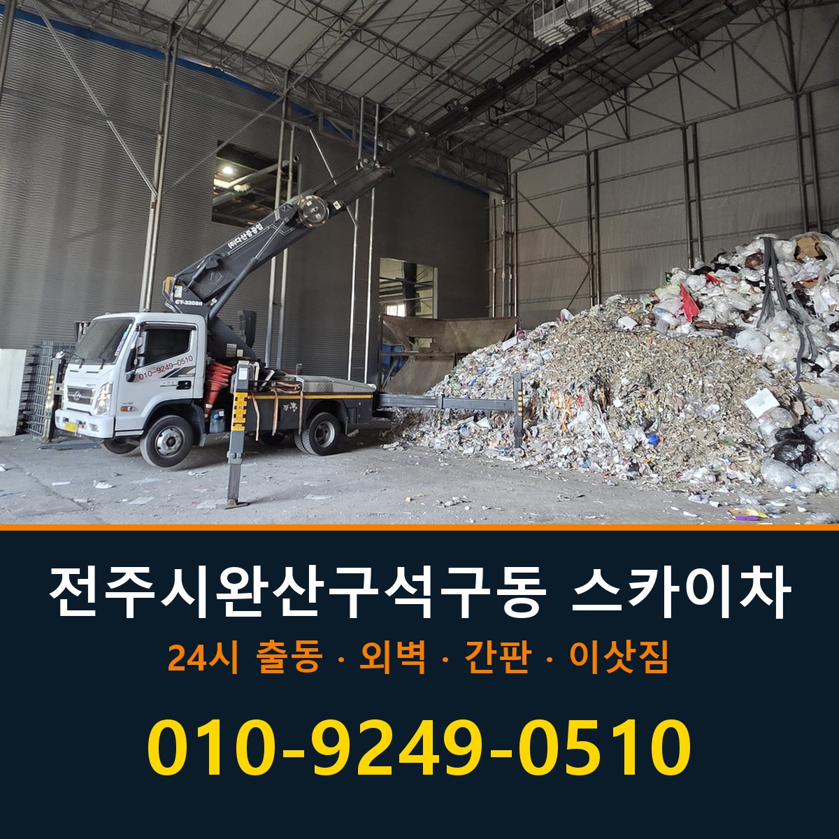 전주시 완산구 석구동 스카이차 바로 전화연결