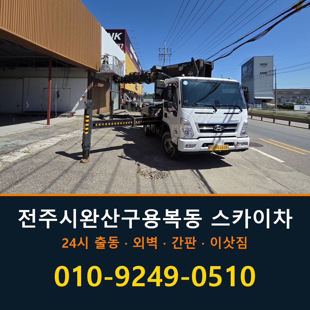 전주시 완산구 용복동 스카이차 바로 전화연결