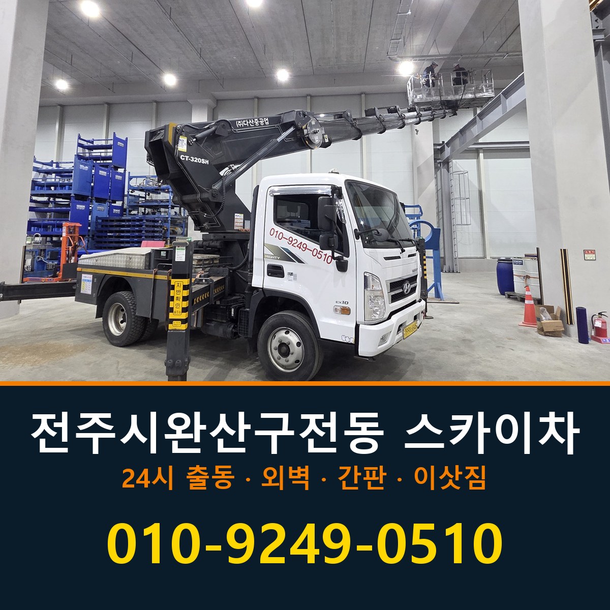 전주시 완산구 전동 스카이차 바로 전화연결