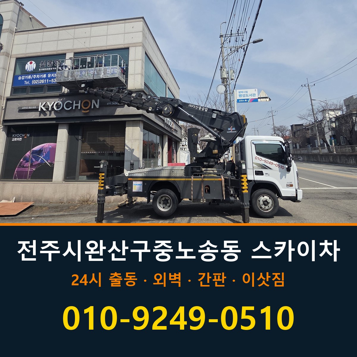 전주시 완산구 중노송동 스카이차 바로 전화연결