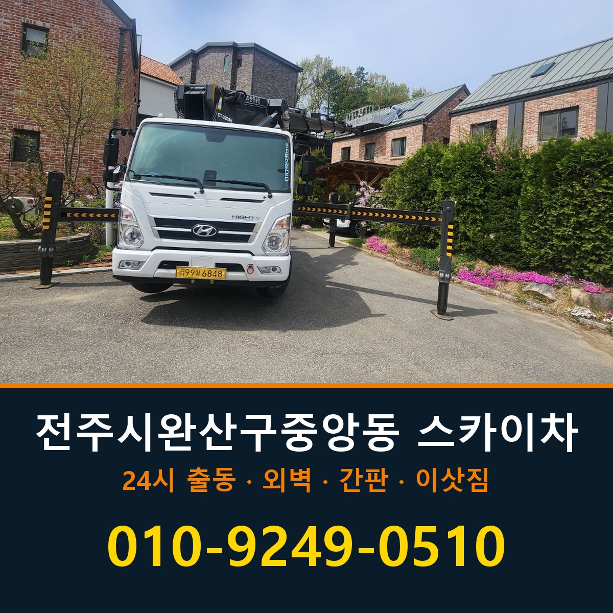 전주시 완산구 중앙동 스카이차 바로 전화연결