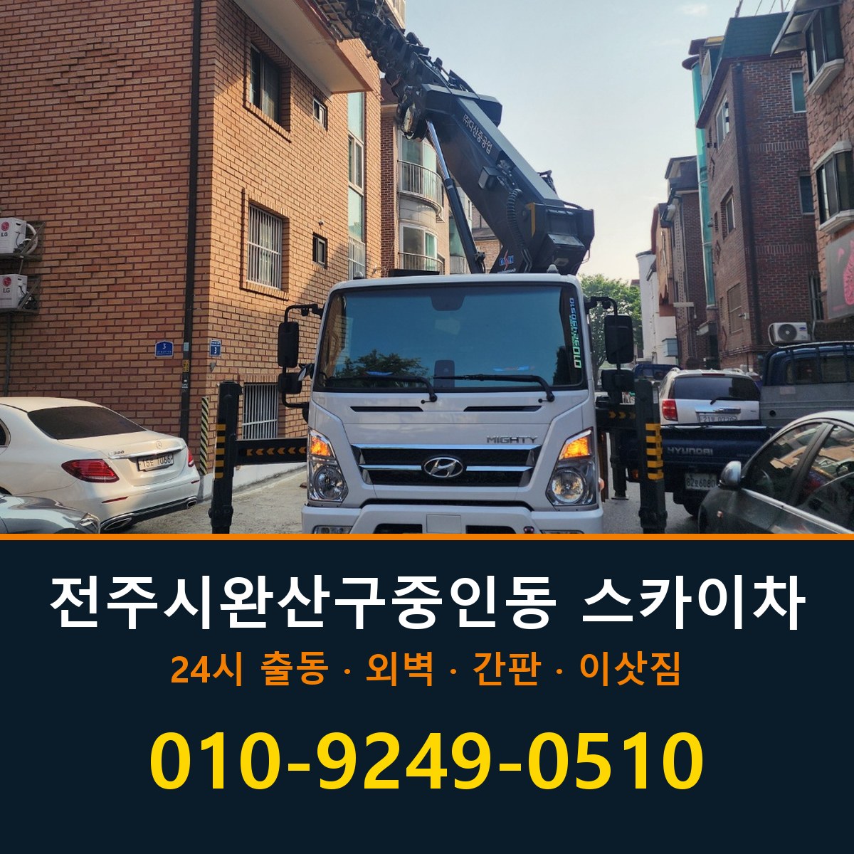 전주시 완산구 중인동 스카이차 바로 전화연결