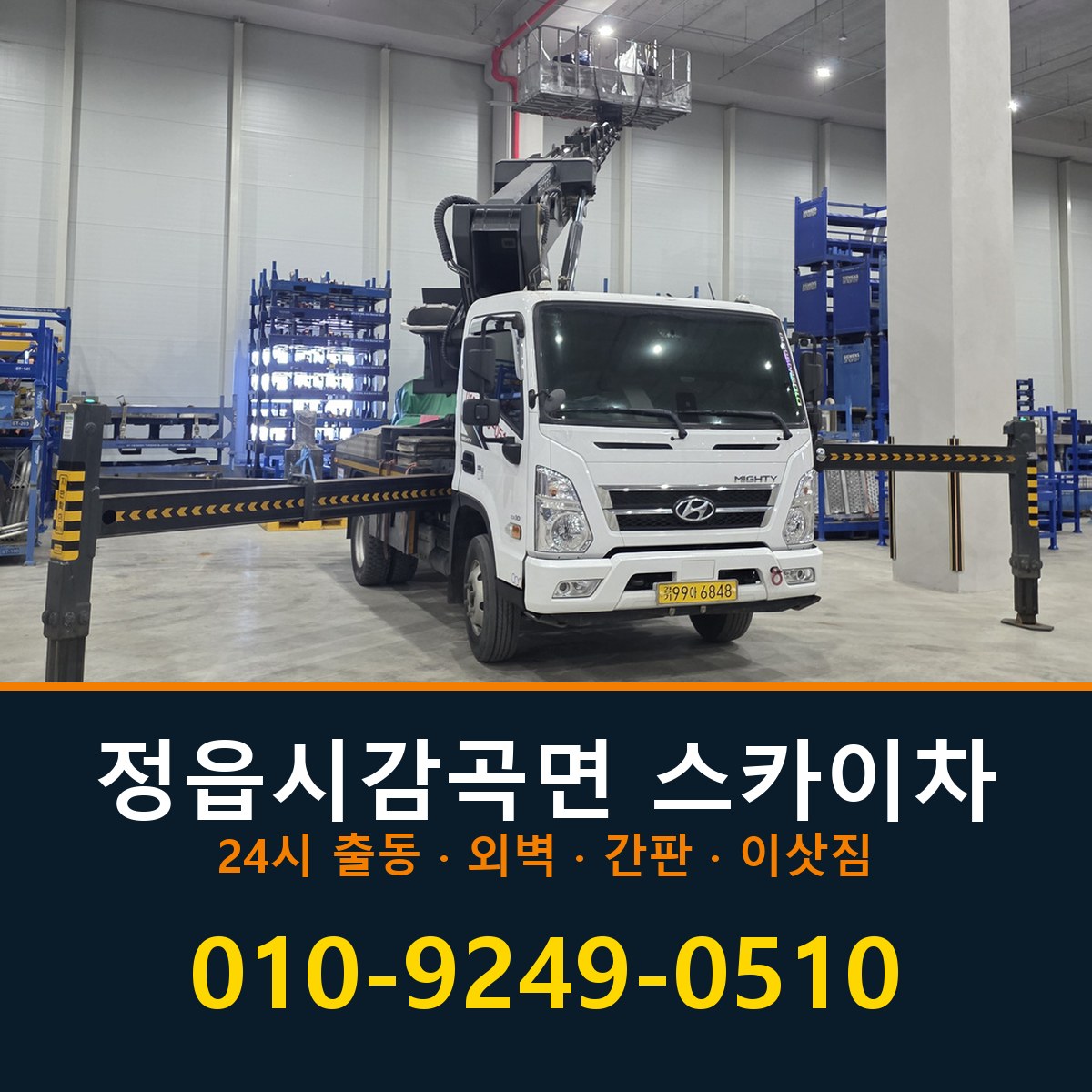 정읍시 감곡면 스카이차 바로 전화연결