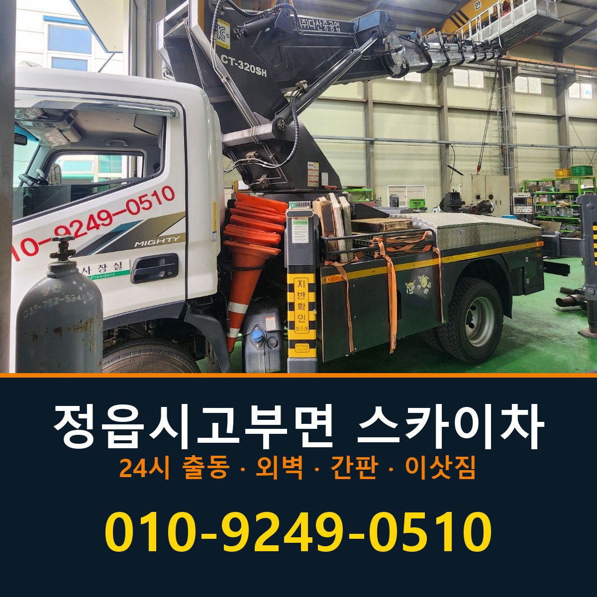 정읍시 고부면 스카이차 바로 전화연결