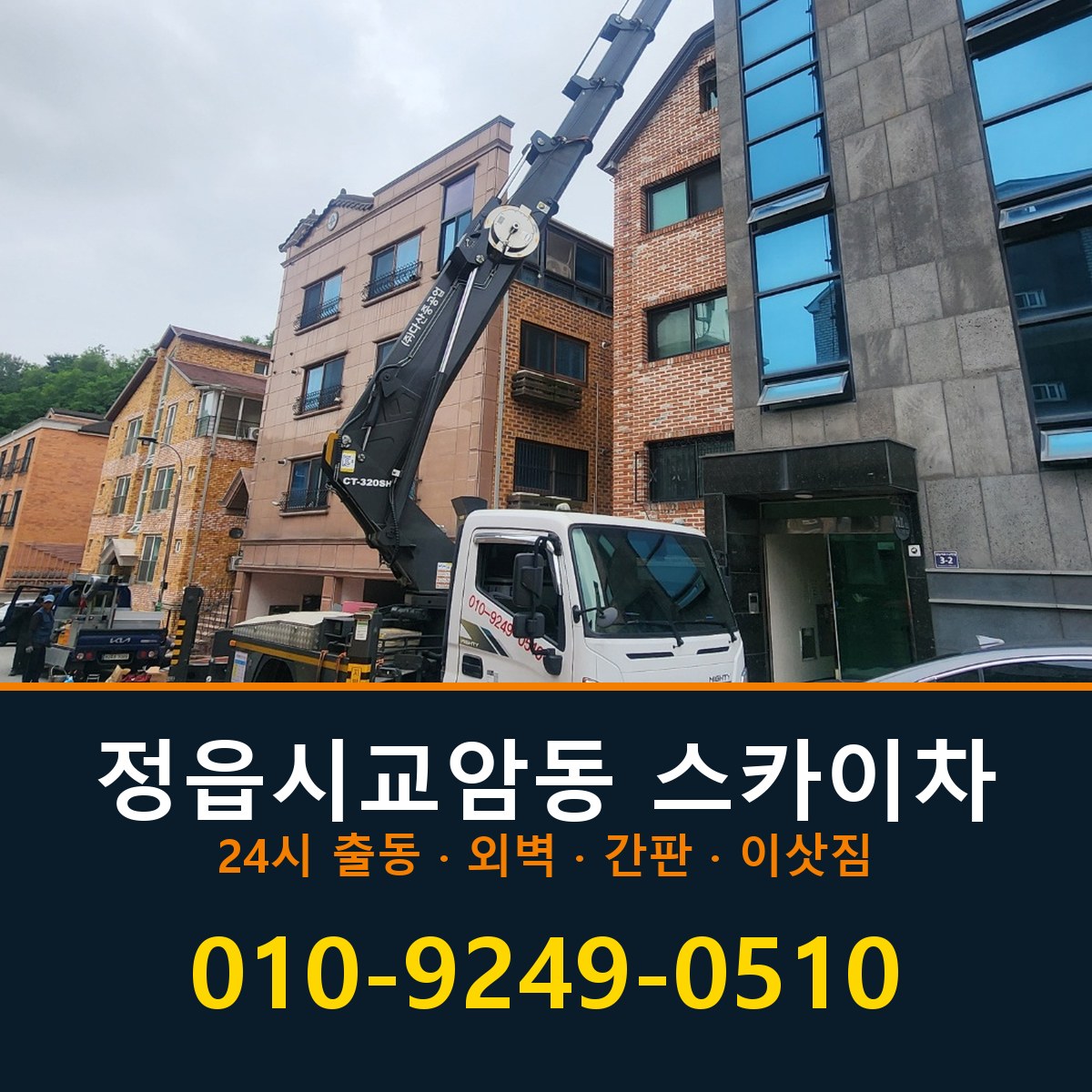 정읍시 교암동 스카이차 바로 전화연결