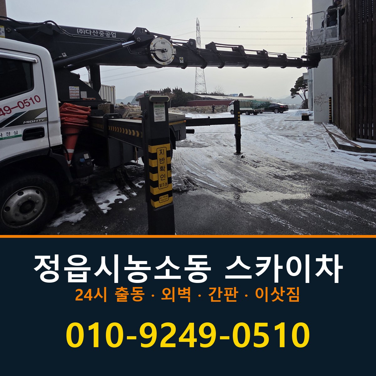 정읍시 농소동 스카이차 바로 전화연결