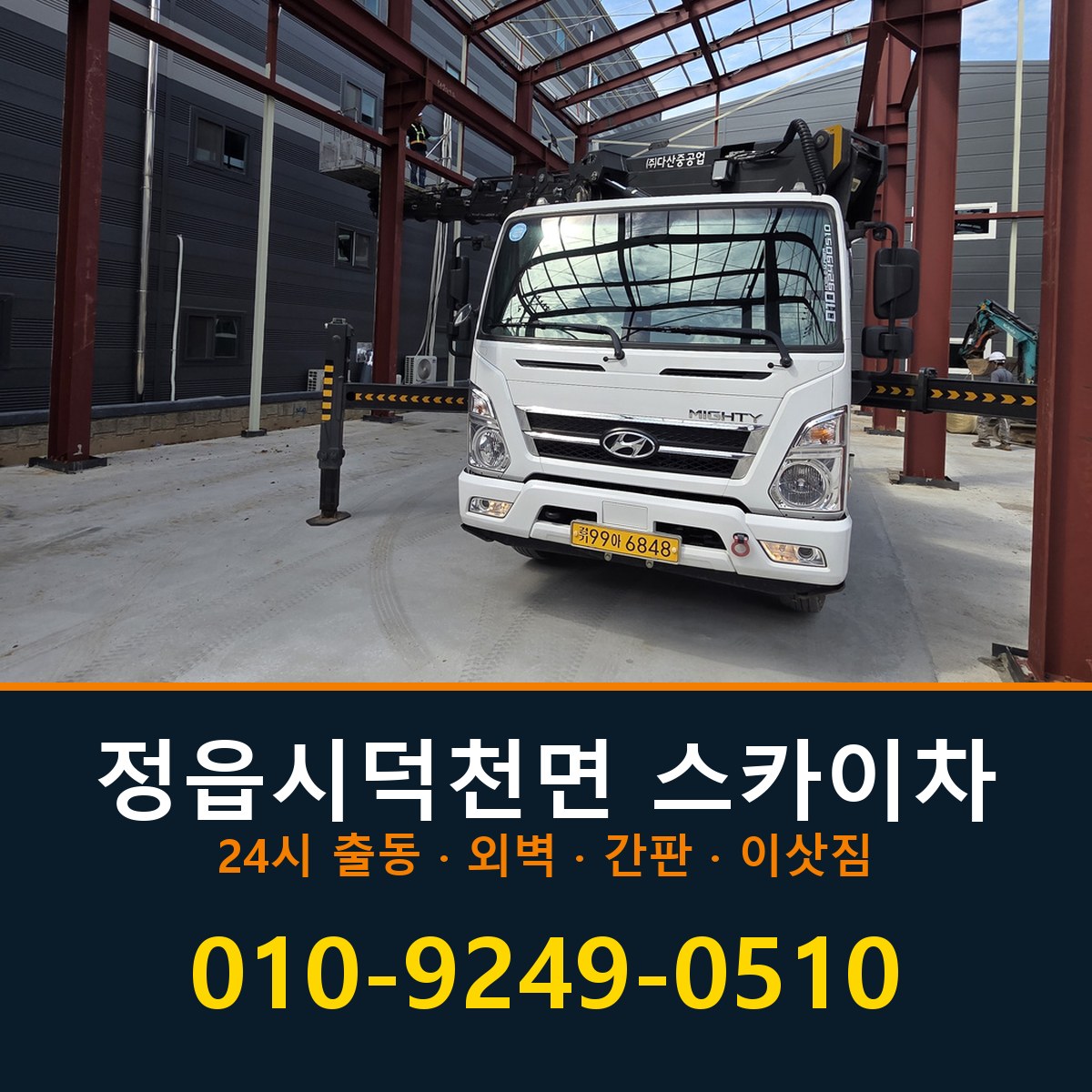 정읍시 덕천면 스카이차 바로 전화연결